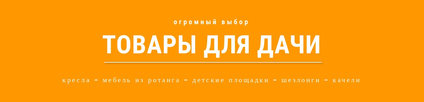 дача